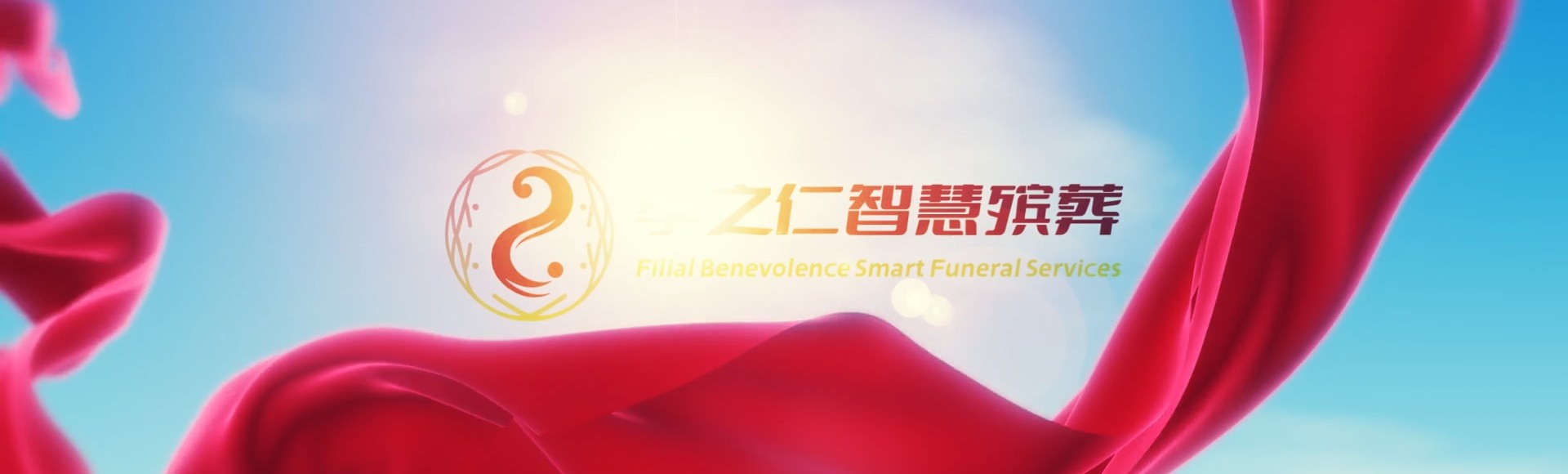 凉山冕宁孝之仁智慧殡葬陵墓园服务系统平台